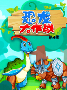 恐龙大作战第四季