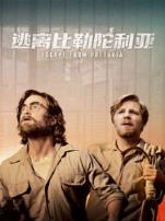 逃离比勒陀利亚