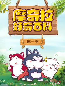 摩奇拉好奇百科第一季