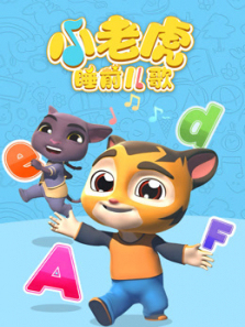 小老虎睡前儿歌