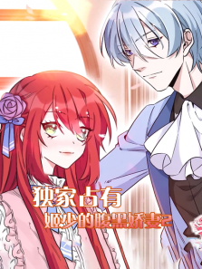 独家占有姬少的腹黑娇妻第二季