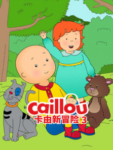 卡由新冒险第三季