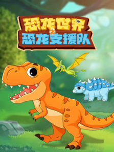 恐龙世界之恐龙支援队