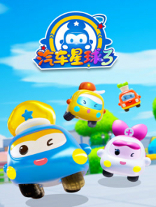 汽车星球第三季