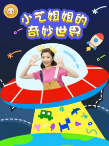 小艺姐姐的奇妙世界