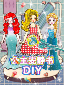 公主安静书DIY