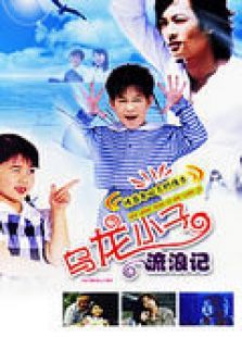 乌龙小子流浪记