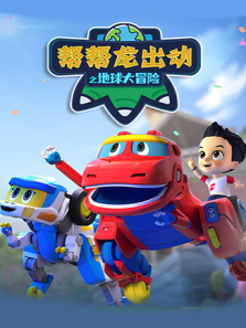 帮帮龙出动之地球大冒险