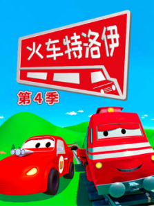 汽车城之火车特洛伊第四季