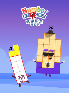 数字积木第四季