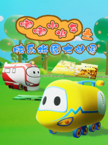 嘟嘟小火车之快乐拼图大世界