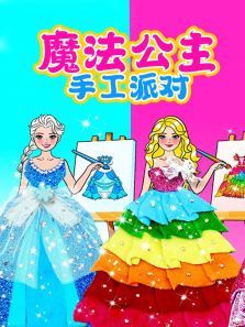 魔法公主手工派对
