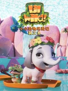 小小动物历险记第三季