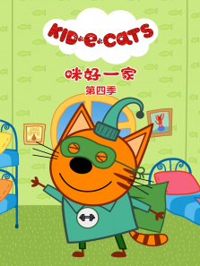 咪好一家普通话版第四季