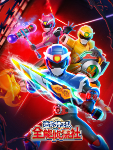 迷你特工队全能侦探社