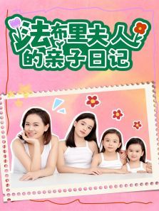 法布里夫人的亲子日记