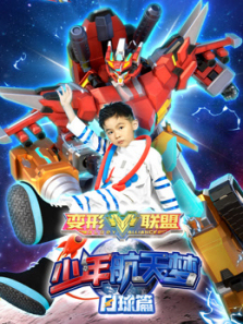 变形联盟之少年航天梦月球篇