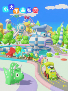 小火车益智园