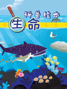 生命科普绘本