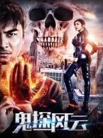 鬼探风云