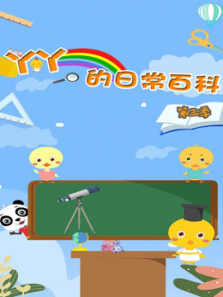 丫丫的日常百科第三季