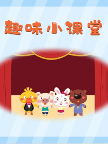 趣味小课堂第一季