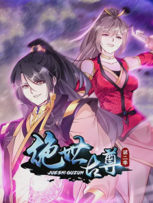 绝世古尊第二季