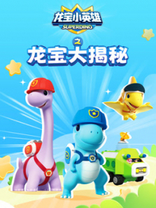 龙宝小英雄之龙宝大揭秘