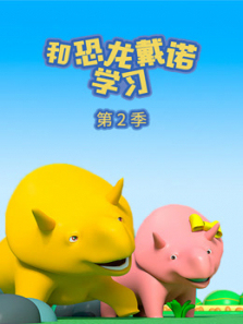 和恐龙戴诺学习第二季