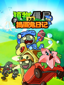 植物大战僵尸之捣蛋鬼日记