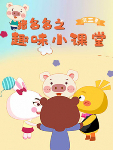 猪多多之趣味小课堂第三季