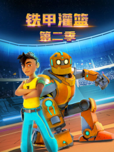 铁甲灌篮第二季