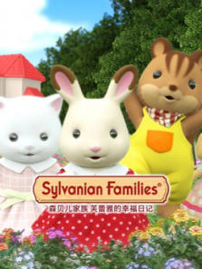 森贝儿家族芙蕾雅的幸福日记