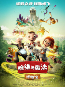 哈维与魔法博物馆