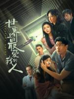 世界上最爱我的人