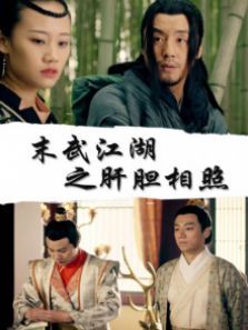 末武江湖之肝胆相照