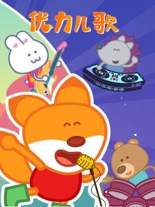 优力儿歌
