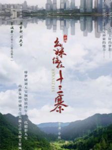 幺妹住在十三寨