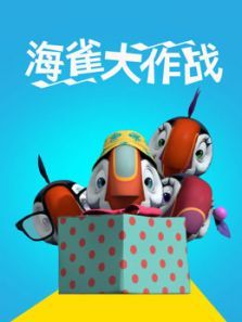 海雀大作战
