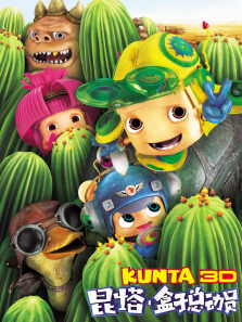 昆塔盒子总动员