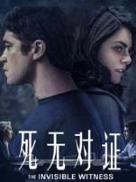 死无对证
