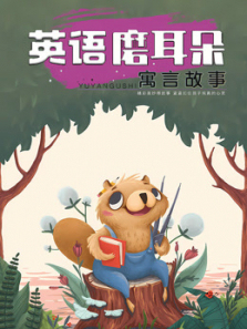 英语磨耳朵寓言故事