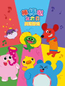 棒棒哒友友们英语游戏