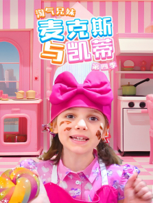 淘气兄妹麦克斯与凯蒂第四季