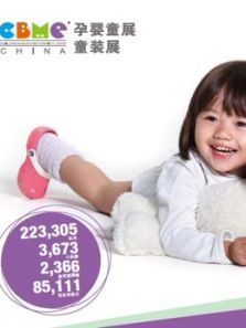 2017CBME孕婴童展童装展