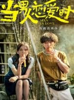 当男人恋爱时闽南语版
