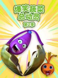 爆笑蔬菜总动员第二季