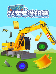 汽车世界之认车车学组装