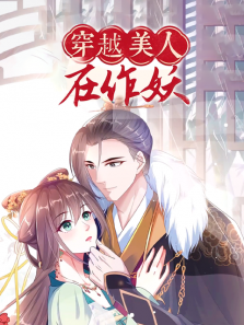 穿越美人在作妖