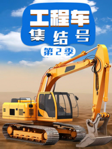 工程车集结号第二季